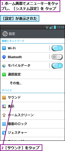 1 ホーム画面でメニューキーをタップし、［システム設定］を タップ,2［サウンド］をタップ,［設定］が表示された