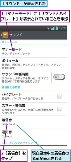 1［マナーモード］に［サウンドとバイブレート］が表示されていることを確認,2［着信音］をタップ   ,現在設定中の着信音の名前が表示される  ,［サウンド］が表示された