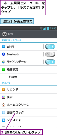 1 ホーム画面でメニューキーをタップし、［システム設定］を タップ,2［画面のロック］をタップ,［設定］が表示された