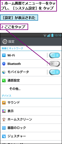 1 ホーム画面でメニューキーをタップし、［システム設定］を タップ,2 ここをタップ,［設定］が表示された