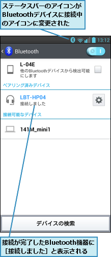 ステータスバーのアイコンがBluetoothデバイスに接続中のアイコンに変更された,接続が完了したBluetooth機器に［接続しました］と表示される