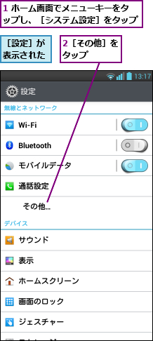 1 ホーム画面でメニューキーをタップし、［システム設定］をタップ,2［その他］をタップ   ,［設定］が表示された
