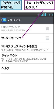 ［Wi-Fiテザリング］をタップ    ,［テザリング］に戻った   