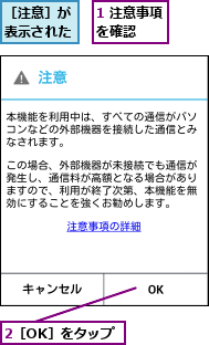1 注意事項を確認   ,2［OK］をタップ,［注意］が表示された