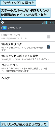 ステータスバーにWi-Fiテザリング使用可能のアイコンが表示された,テザリングが使えるようになった  ,［テザリング］に戻った