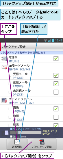 1 ここをタップ  ,2［バックアップ開始］をタップ       ,ここではすべてのデータをmicroSDカードにバックアップする,［バックアップ設定］が表示された,［選択解除］が表示された  