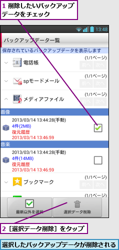 1 削除したいバックアップデータをチェック    ,2［選択データ削除］をタップ      ,選択したバックアップデータが削除される