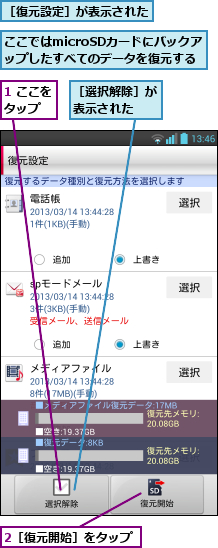 1 ここをタップ  ,2［復元開始］をタップ,ここではmicroSDカードにバックアップしたすべてのデータを復元する,［復元設定］が表示された,［選択解除］が表示された  