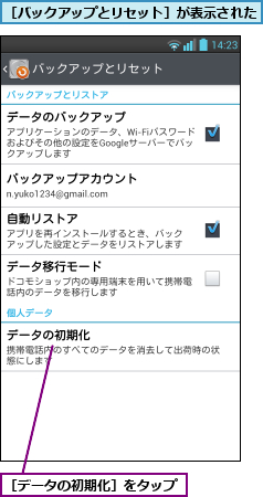 ［データの初期化］をタップ,［バックアップとリセット］が表示された       