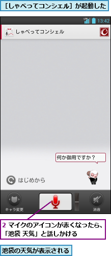 2 マイクのアイコンが赤くなったら、「池袋 天気」と話しかける    ,池袋の天気が表示される,［しゃべってコンシェル］が起動した        