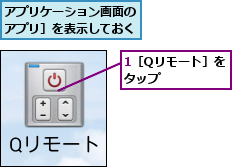 1［Qリモート］をタップ    ,アプリケーション画面の［アプリ］を表示しておく