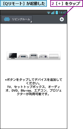 2［＋］をタップ,［Qリモート］が起動した