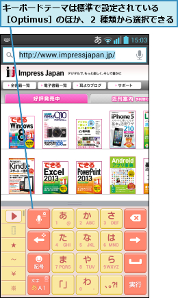 キーボードテーマは標準で設定されている　　［Optimus］のほか、２ 種類から選択できる