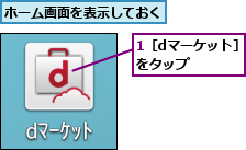 1［dマーケット］をタップ   ,ホーム画面を表示しておく
