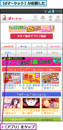 2［アプリ］をタップ,［dマーケット］が起動した