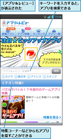 キーワードを入力すると、アプリを検索できる  ,特集コーナーなどからもアプリを探すことができる    ,［アプリ＆レビュー］が表示された   