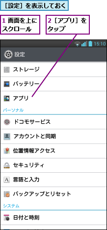 1 画面を上にスクロール  ,2［アプリ］をタップ   ,［設定］を表示しておく