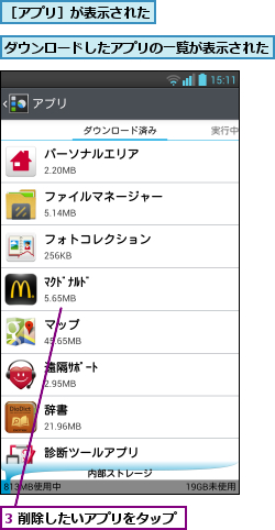 3 削除したいアプリをタップ      ,ダウンロードしたアプリの一覧が表示された   ,［アプリ］が表示された