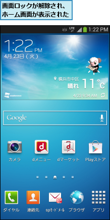 画面ロックが解除され、ホーム画面が表示された