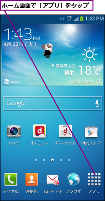 ホーム画面で［アプリ］をタップ