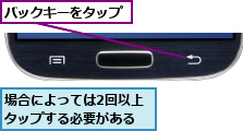 バックキーをタップ,場合によっては2回以上タップする必要がある