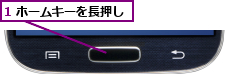 1 ホームキーを長押し