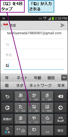 「ね」が入力される  ,［な］を4回タップ  