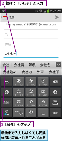 3［会社］をタップ,最後まで入力しなくても変換候補が表示されることがある,２ 続けて「いしゃ」と入力