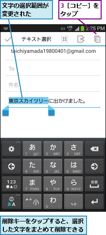 3［コピー］をタップ   ,削除キーをタップすると、選択 した文字をまとめて削除できる,文字の選択範囲が変更された  