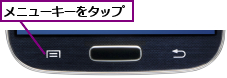 メニューキーをタップ