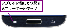 アプリを起動した状態でメニューキーをタップ