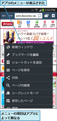 アプリのメニューが表示された,メニューの項目はアプリによって異なる      