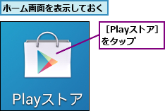 ホーム画面を表示しておく,［Playストア］をタップ