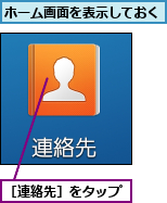 ホーム画面を表示しておく,［連絡先］をタップ