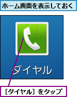 ホーム画面を表示しておく,［ダイヤル］をタップ