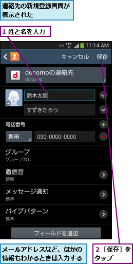 1 姓と名を入力,メールアドレスなど、ほかの情報もわかるときは入力する,連絡先の新規登録画面が表示された     ,２［保存］をタップ  