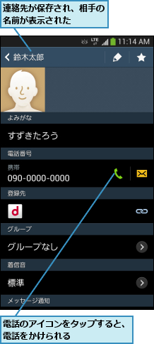 連絡先が保存され、相手の名前が表示された   ,電話のアイコンをタップすると、電話をかけられる      