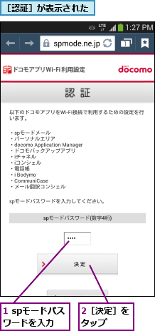 1 spモードパスワードを入力,2［決定］をタップ  ,［認証］が表示された
