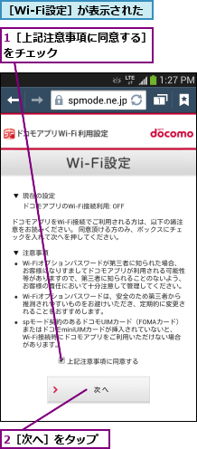 1［上記注意事項に同意する］をチェック        ,2［次へ］をタップ,［Wi-Fi設定］が表示された