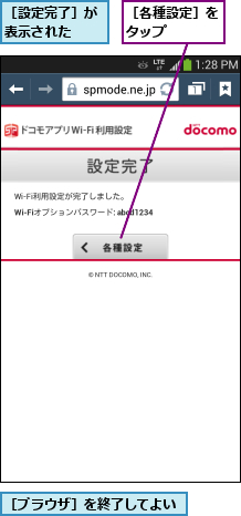 ［ブラウザ］を終了してよい,［各種設定］をタップ   ,［設定完了］が表示された  
