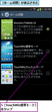 5［TouchWiz標準モード］をタップ    ,［ホーム切替］が表示された