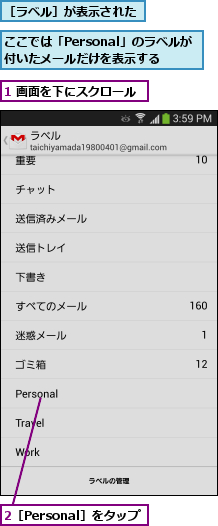 1 画面を下にスクロール,2［Personal］をタップ,ここでは「Personal」のラベルが付いたメールだけを表示する,［ラベル］が表示された