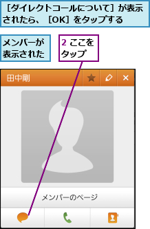 2 ここをタップ  ,メンバーが表示された,［ダイレクトコールについて］が表示されたら、［OK］をタップする  