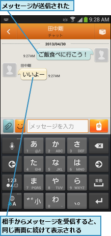 メッセージが送信された,相手からメッセージを受信すると、同じ画面に続けて表示される  