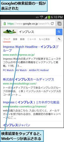 Googleの検索結果の一覧が表示された    ,検索結果をタップすると、Webページが表示される