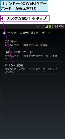 4［カスタム設定］をタップ,［テンキー⇔QWERTYキー ボード］が表示された