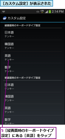 5［縦画面時のキーボードタイプ設定］にある［英語］をタップ,［カスタム設定］が表示された