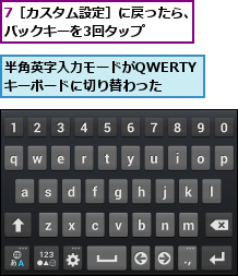 7［カスタム設定］に戻ったら、バックキーを3回タップ   ,半角英字入力モードがQWERTYキーボードに切り替わった