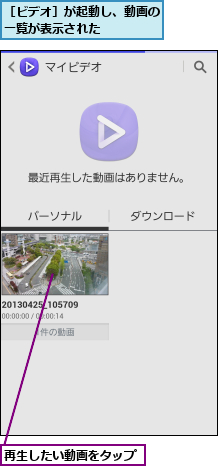 再生したい動画をタップ,［ビデオ］が起動し、動画の一覧が表示された    