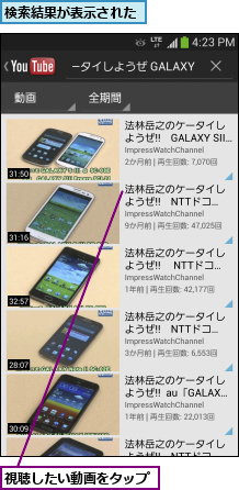 検索結果が表示された,視聴したい動画をタップ
